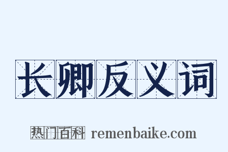 长卿反义词是什么意思的图片